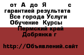 Excel от “А“ до “Я“ Online, с гарантией результата  - Все города Услуги » Обучение. Курсы   . Пермский край,Добрянка г.